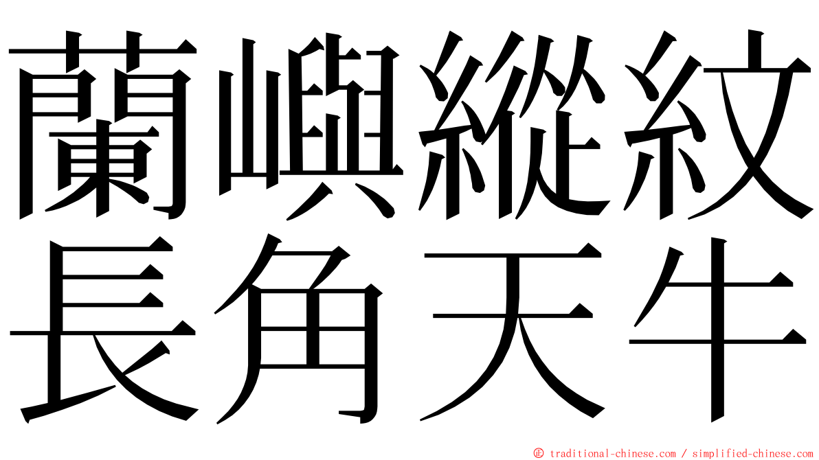 蘭嶼縱紋長角天牛 ming font