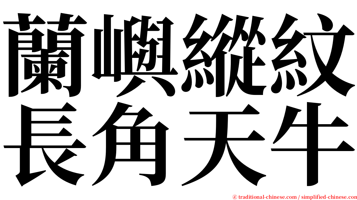 蘭嶼縱紋長角天牛 serif font