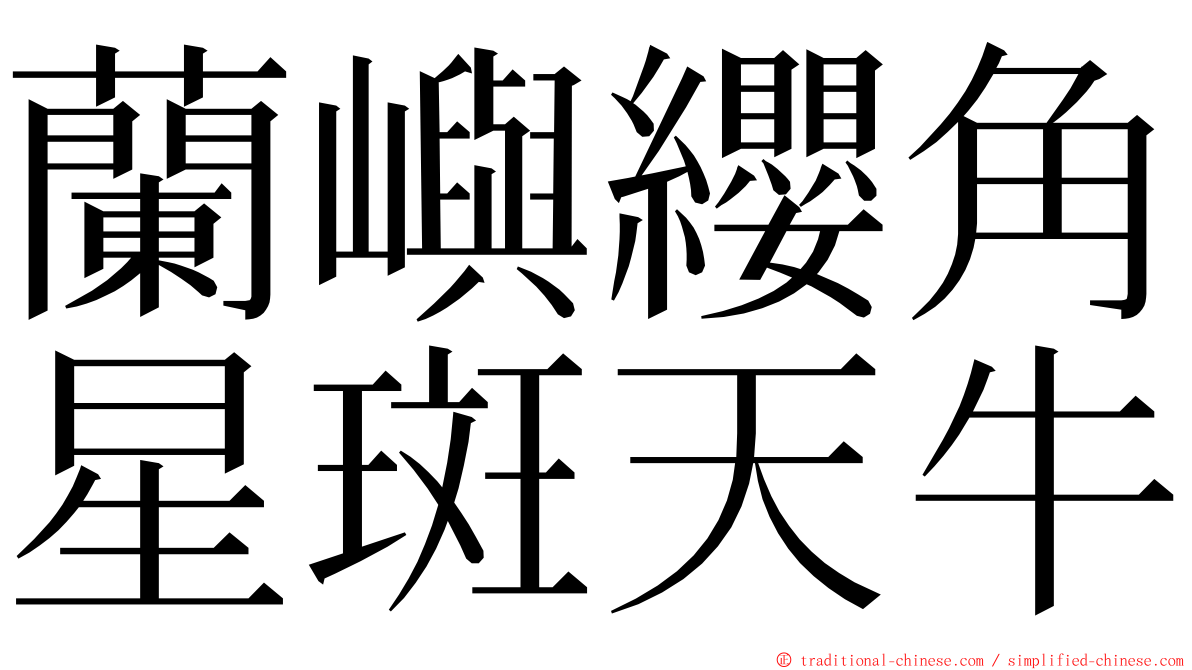 蘭嶼纓角星斑天牛 ming font