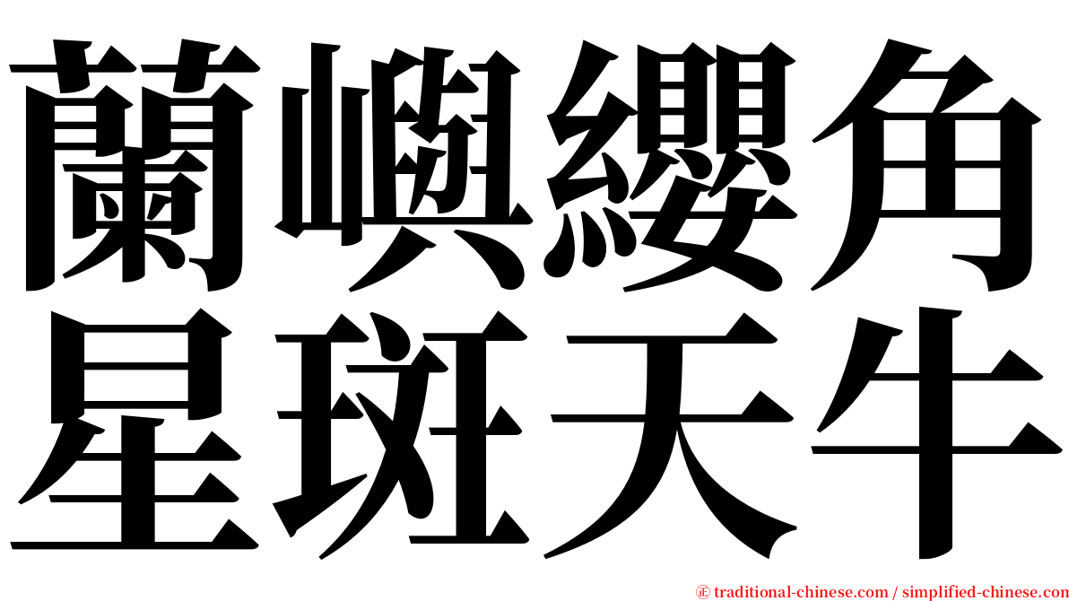 蘭嶼纓角星斑天牛 serif font