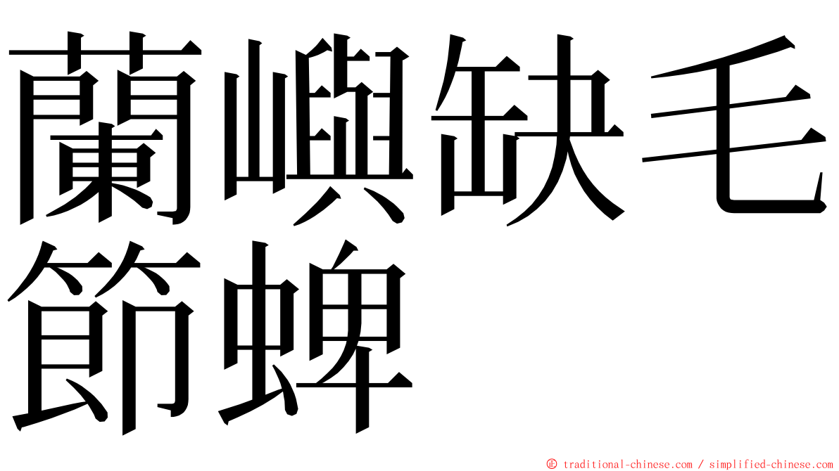 蘭嶼缺毛節蜱 ming font