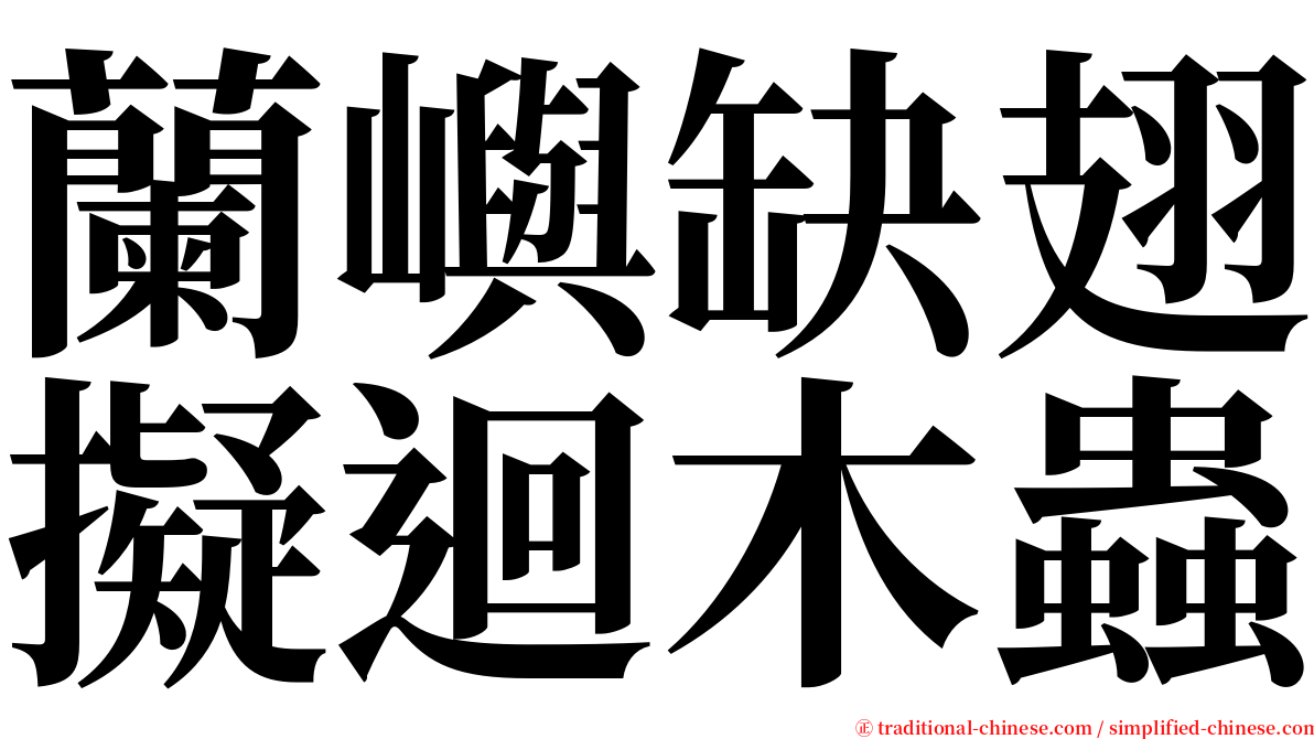 蘭嶼缺翅擬迴木蟲 serif font