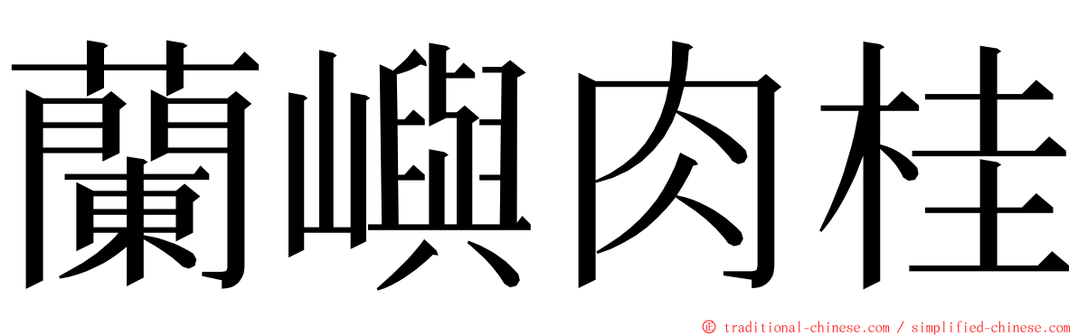 蘭嶼肉桂 ming font