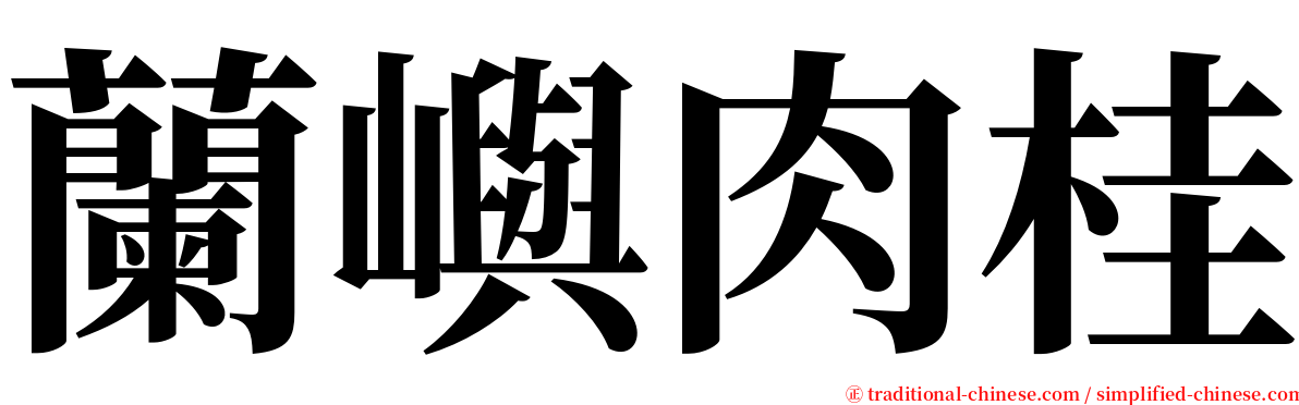 蘭嶼肉桂 serif font