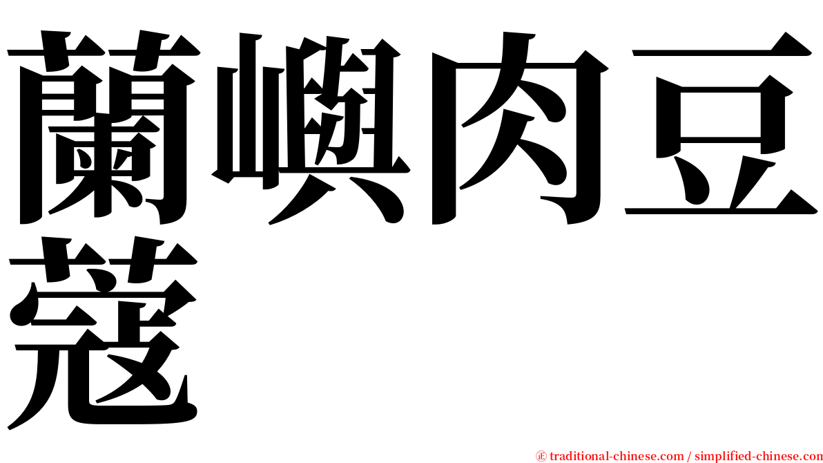 蘭嶼肉豆蔻 serif font