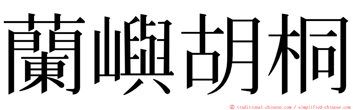 蘭嶼胡桐 ming font