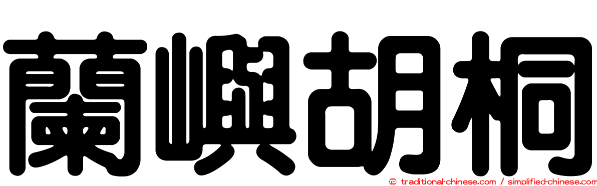 蘭嶼胡桐