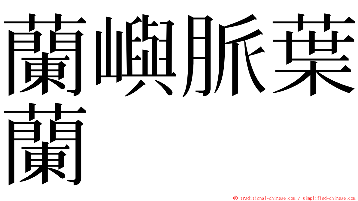 蘭嶼脈葉蘭 ming font