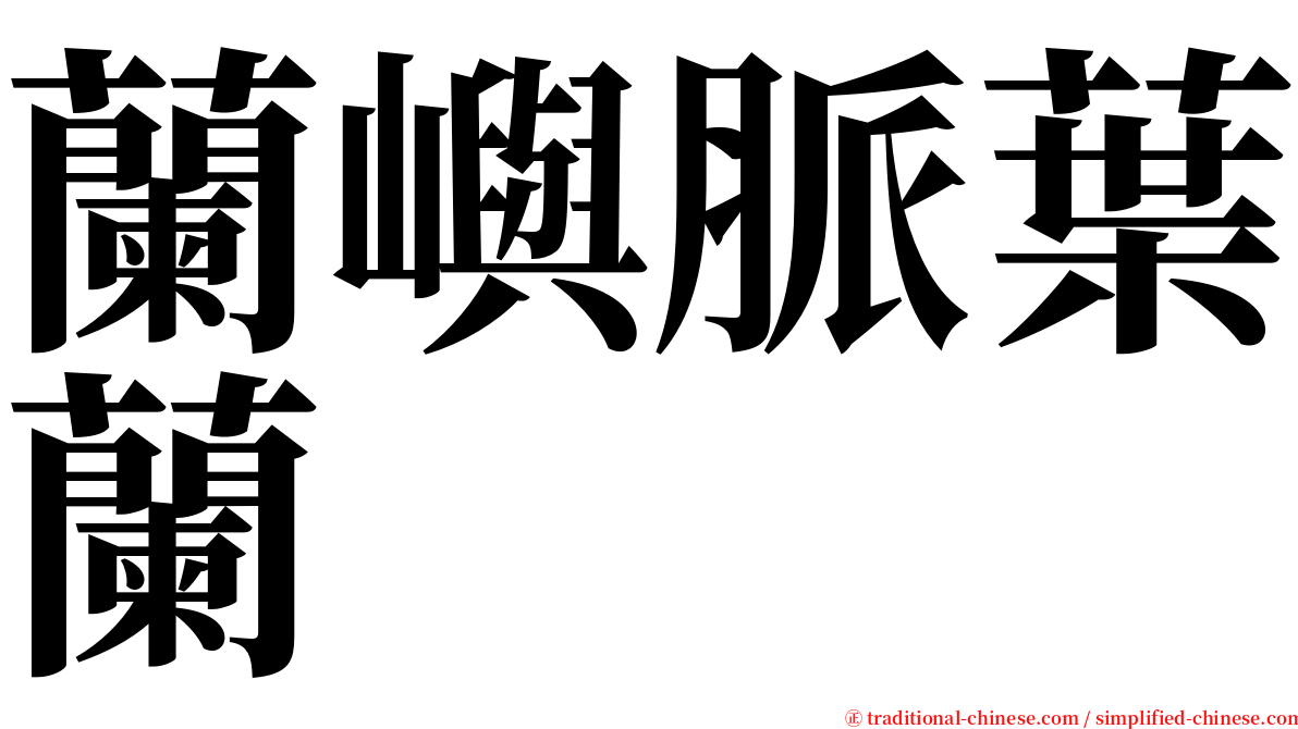 蘭嶼脈葉蘭 serif font