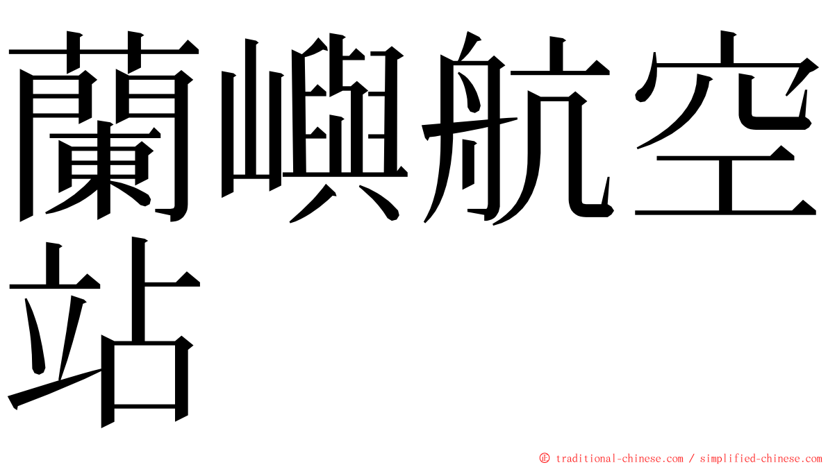 蘭嶼航空站 ming font