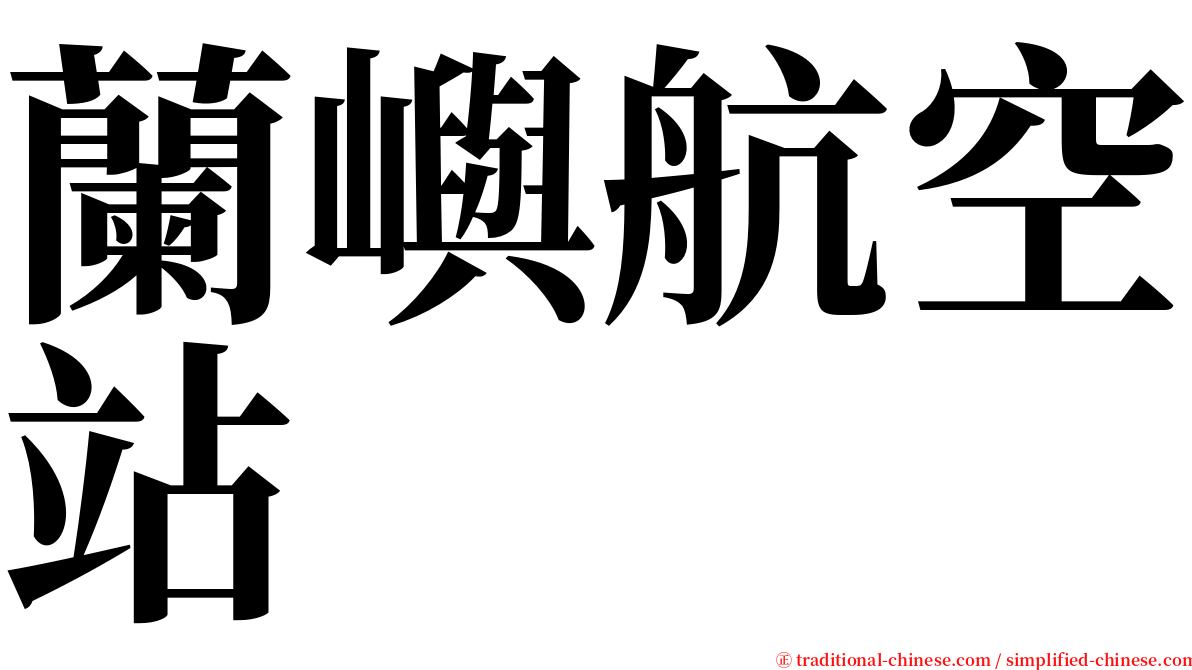 蘭嶼航空站 serif font