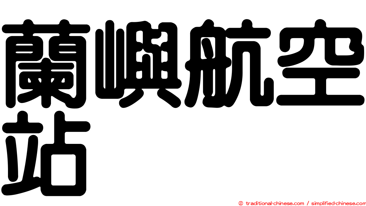 蘭嶼航空站