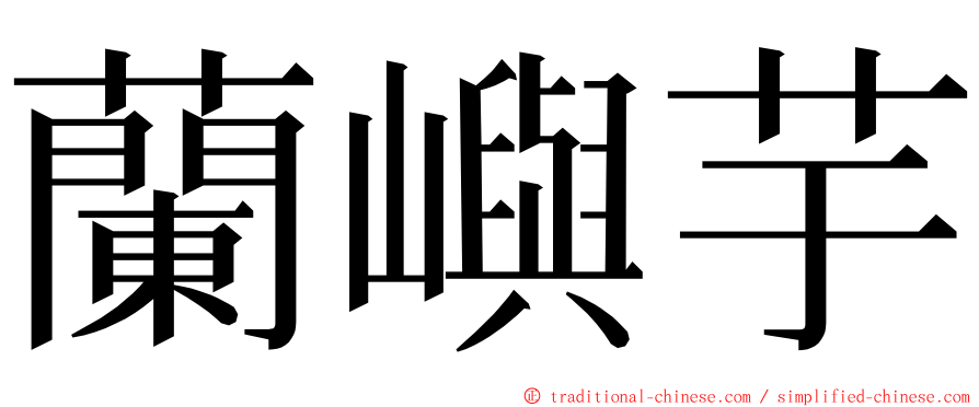 蘭嶼芋 ming font