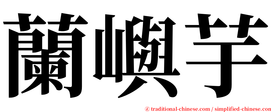 蘭嶼芋 serif font