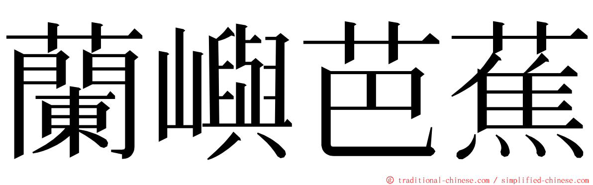 蘭嶼芭蕉 ming font