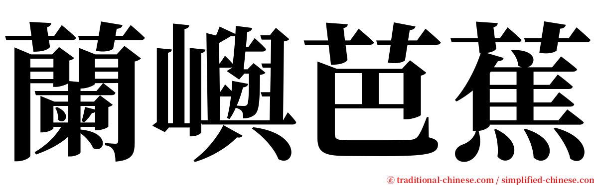 蘭嶼芭蕉 serif font