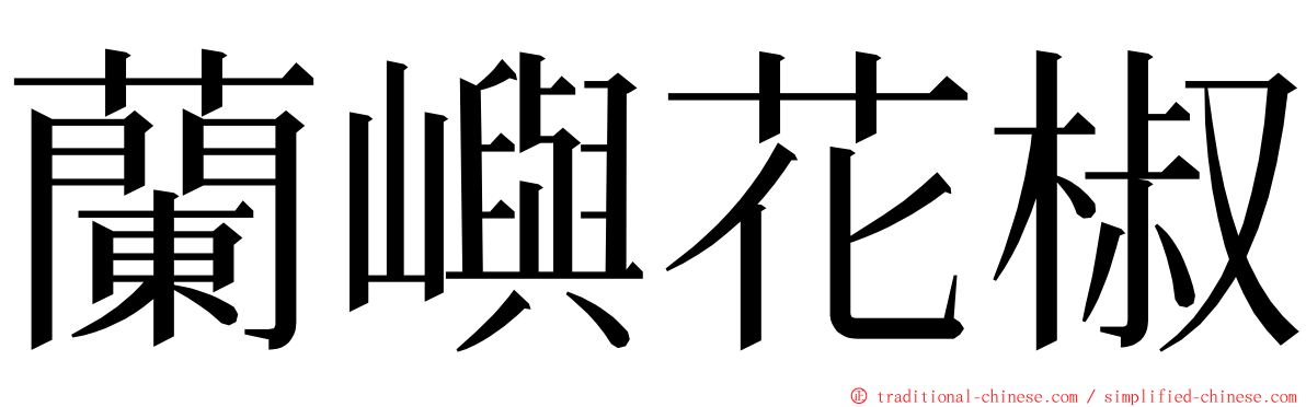 蘭嶼花椒 ming font