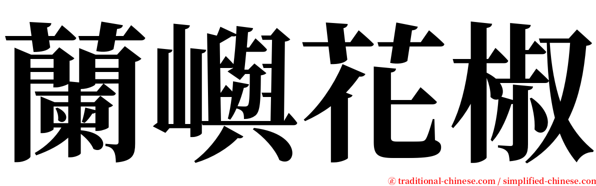 蘭嶼花椒 serif font