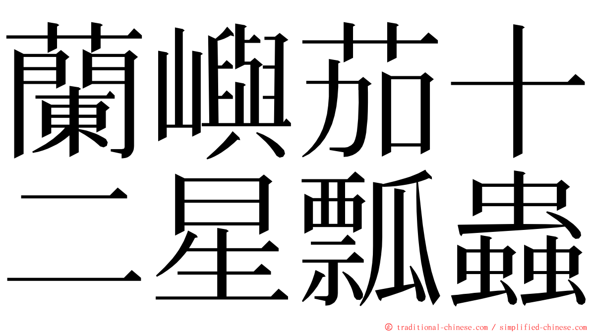 蘭嶼茄十二星瓢蟲 ming font