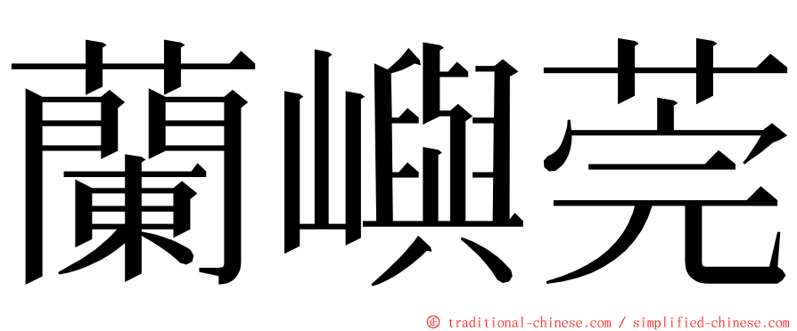 蘭嶼莞 ming font