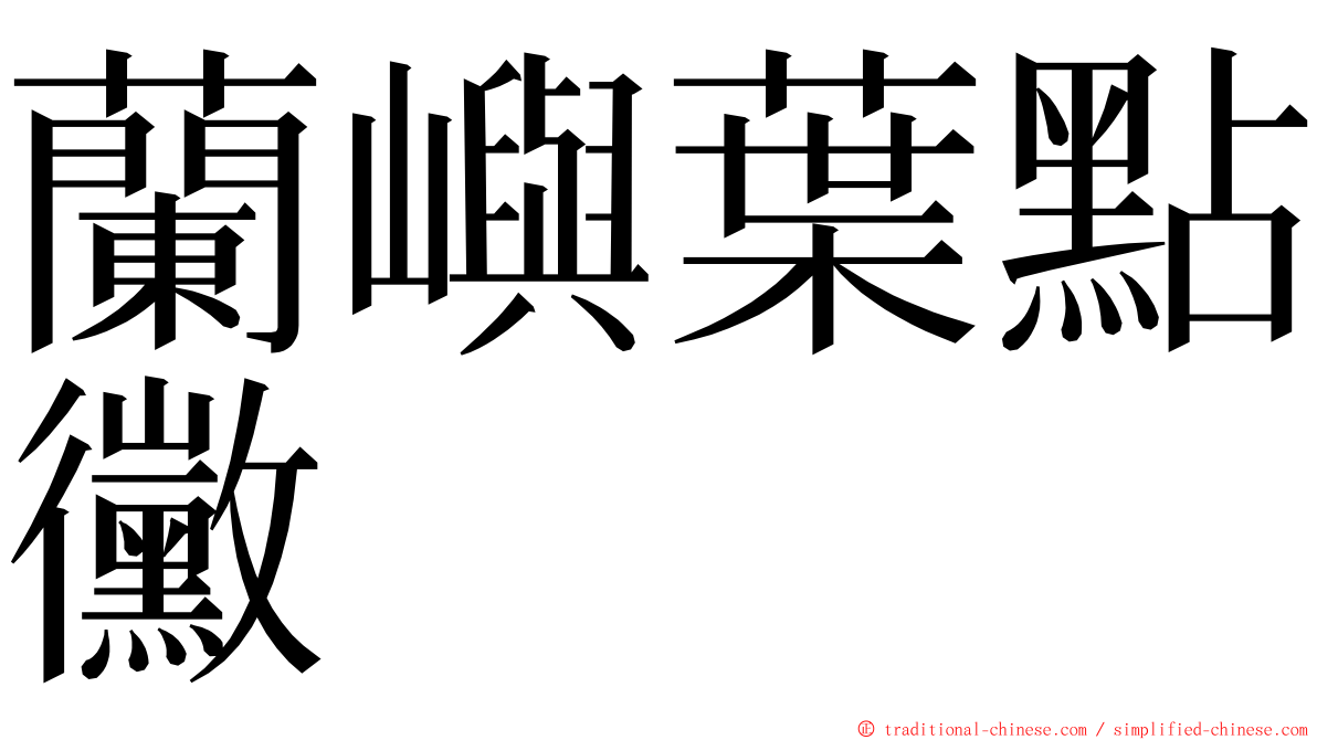 蘭嶼葉點黴 ming font