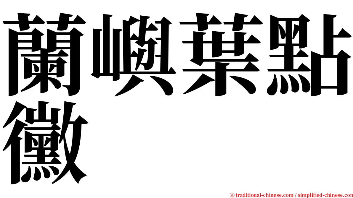 蘭嶼葉點黴 serif font