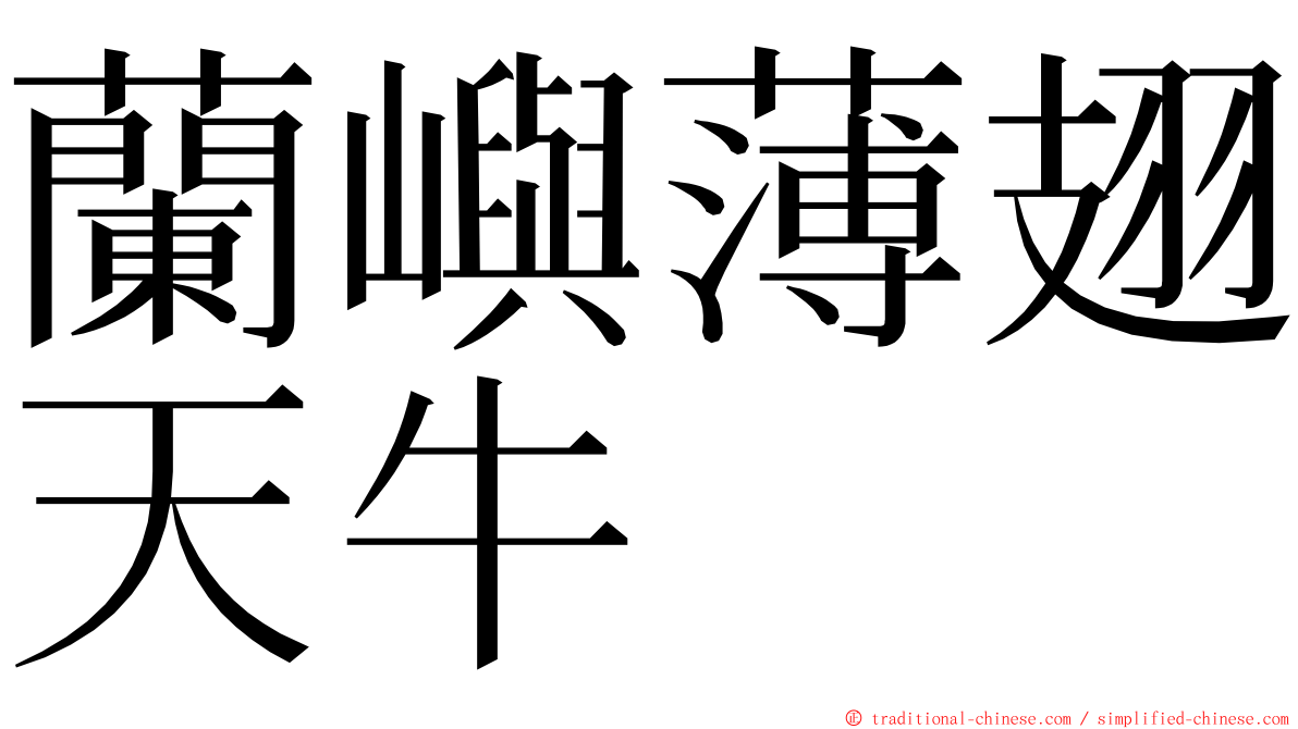 蘭嶼薄翅天牛 ming font