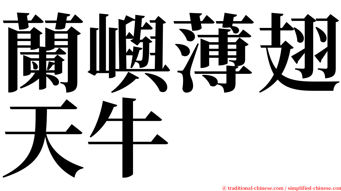 蘭嶼薄翅天牛 serif font