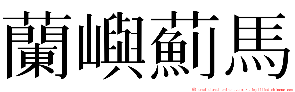 蘭嶼薊馬 ming font