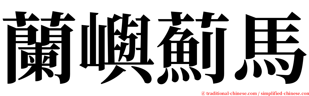 蘭嶼薊馬 serif font