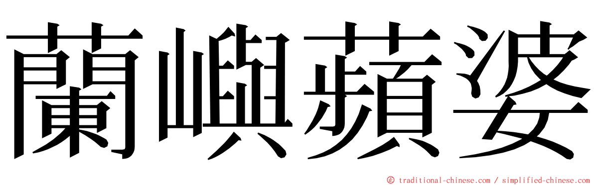 蘭嶼蘋婆 ming font