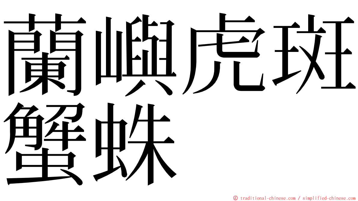 蘭嶼虎斑蟹蛛 ming font