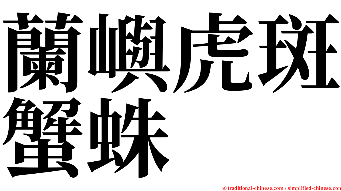 蘭嶼虎斑蟹蛛 serif font