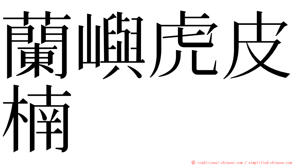 蘭嶼虎皮楠 ming font