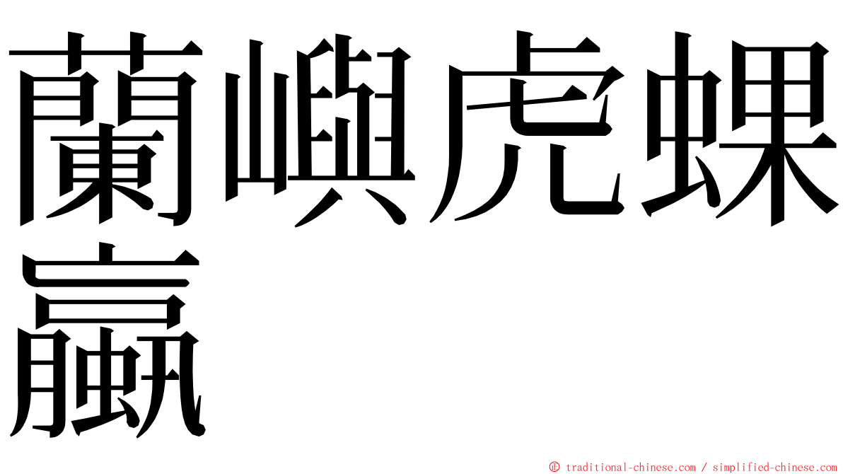 蘭嶼虎蜾蠃 ming font