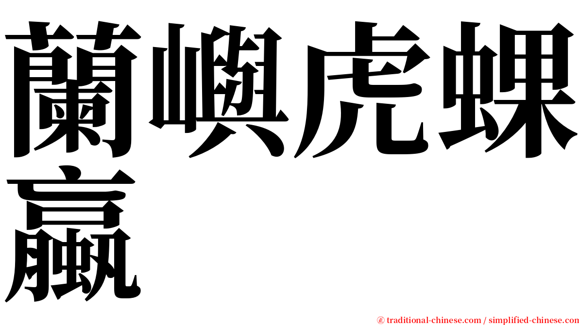 蘭嶼虎蜾蠃 serif font