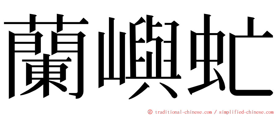 蘭嶼虻 ming font