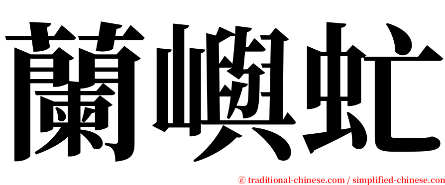 蘭嶼虻 serif font