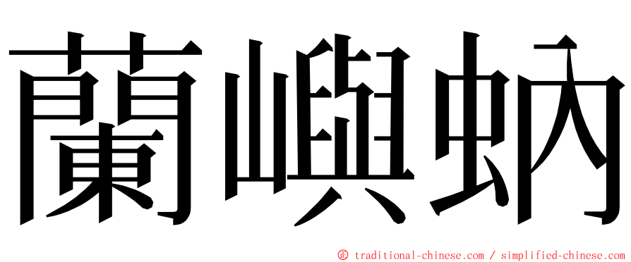 蘭嶼蚋 ming font