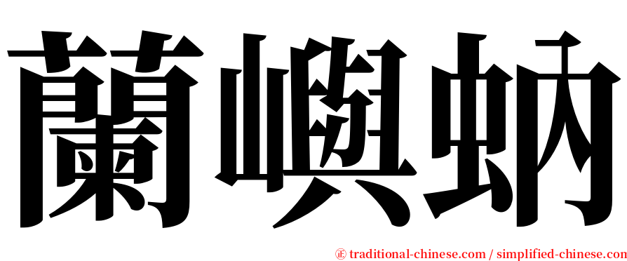 蘭嶼蚋 serif font