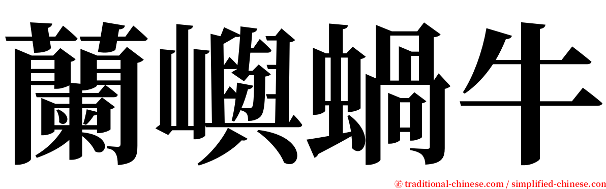 蘭嶼蝸牛 serif font