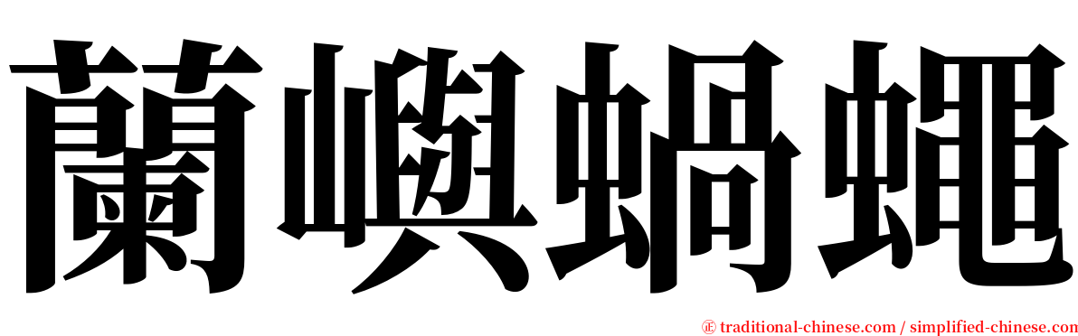 蘭嶼蝸蠅 serif font