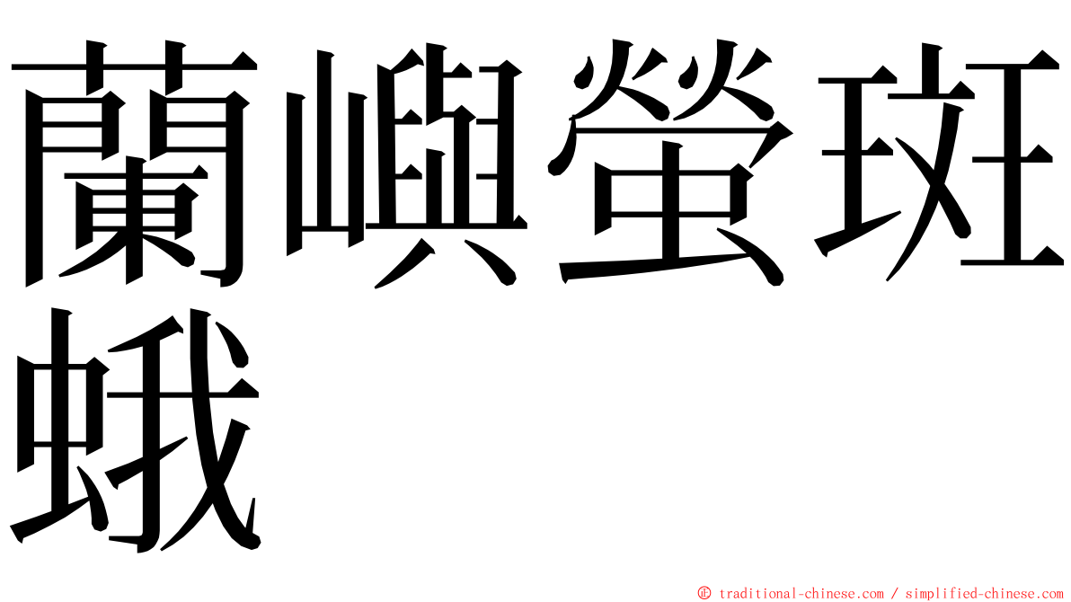 蘭嶼螢斑蛾 ming font