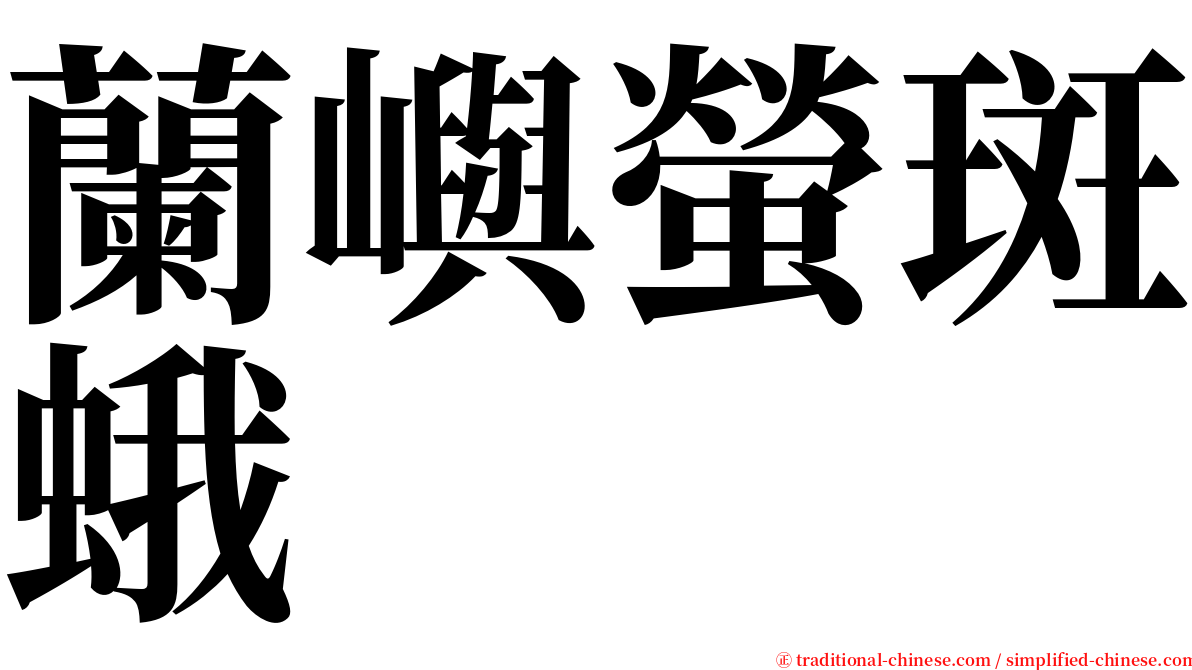 蘭嶼螢斑蛾 serif font