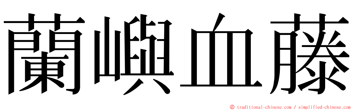 蘭嶼血藤 ming font