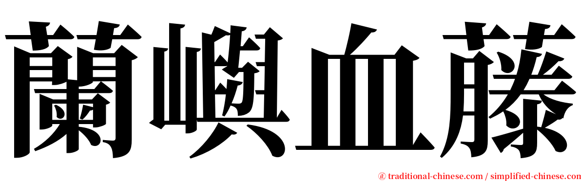 蘭嶼血藤 serif font