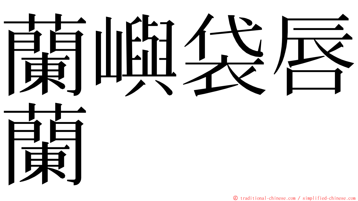 蘭嶼袋唇蘭 ming font