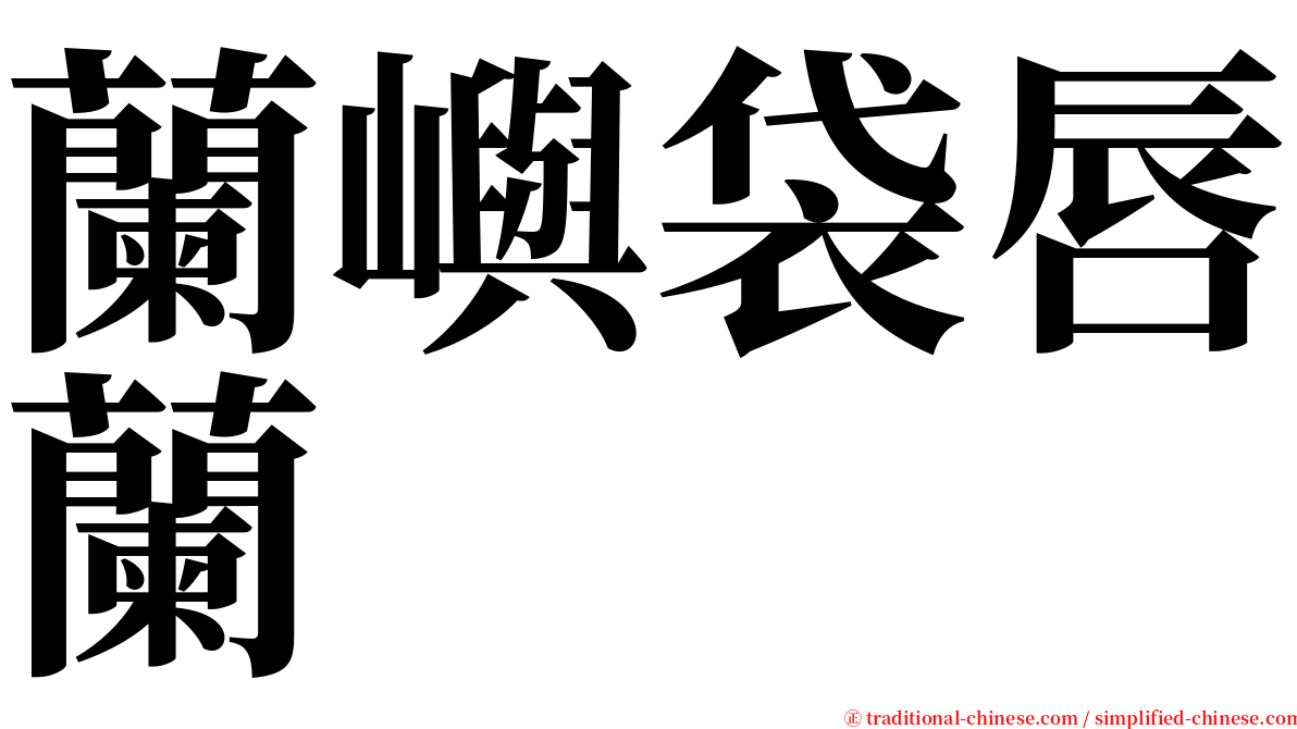 蘭嶼袋唇蘭 serif font