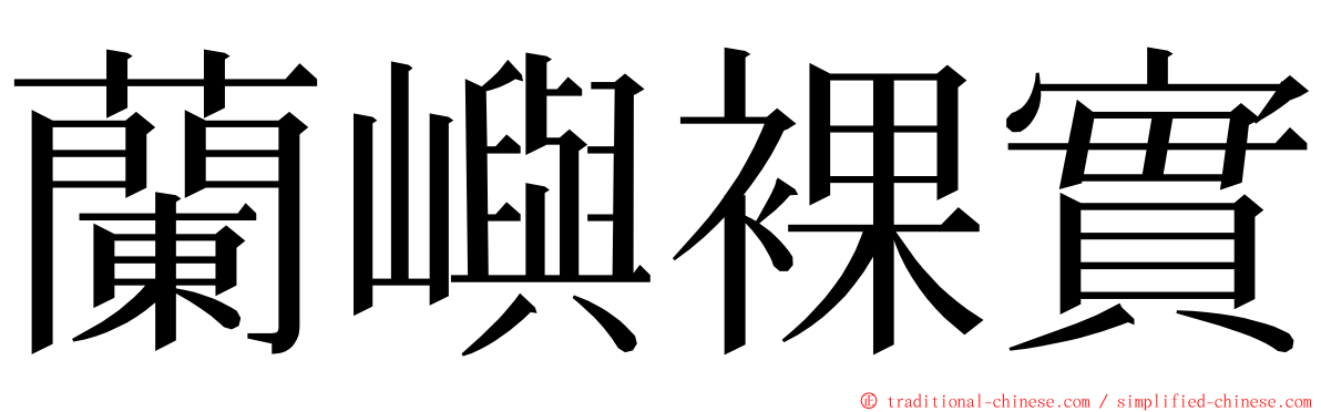 蘭嶼裸實 ming font