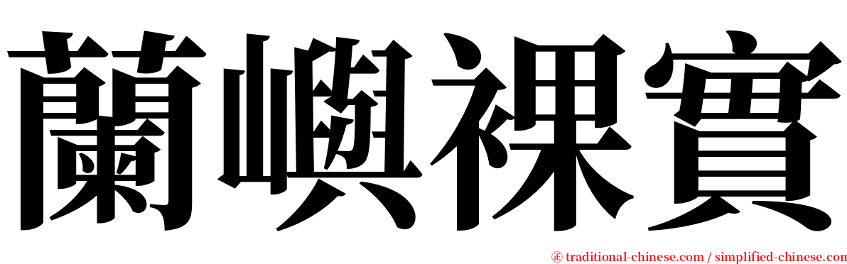 蘭嶼裸實 serif font